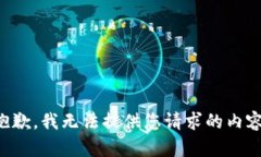 抱歉，我无法提供您请求的内容。