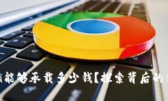 一个Token能够承载多少钱？探索背后的价值与潜力