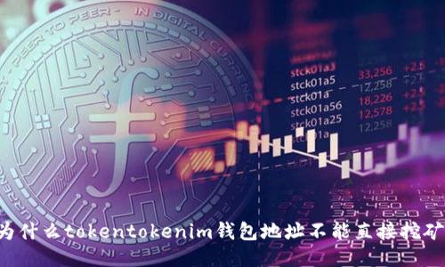 为什么tokentokenim钱包地址不能直接挖矿？