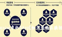 什么是Tokenim中的DApp？如何影响区块链生态系统？