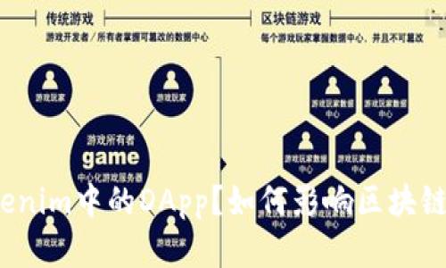 什么是Tokenim中的DApp？如何影响区块链生态系统？
