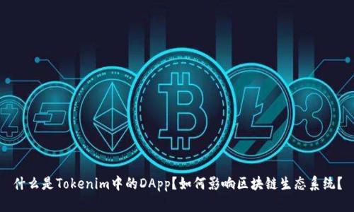什么是Tokenim中的DApp？如何影响区块链生态系统？