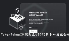  如何使用TokenTokenIM钱包充USDT？新手一看就会的简