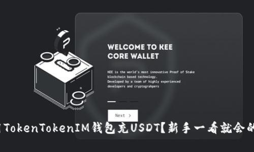  如何使用TokenTokenIM钱包充USDT？新手一看就会的简单教程