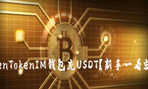  如何使用TokenTokenIM钱包充USDT？新手一看就会的简单教程