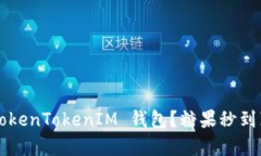 为何选择 TokenTokenIM 钱包？糖果秒到真的有用吗？