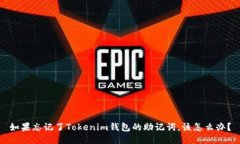 如果忘记了Tokenim钱包的助记词，该怎么办？