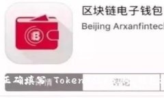 如何正确填写 TokenTokenIM 钱包地址？