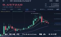 如何进行 Tokenim 转出 EOS？