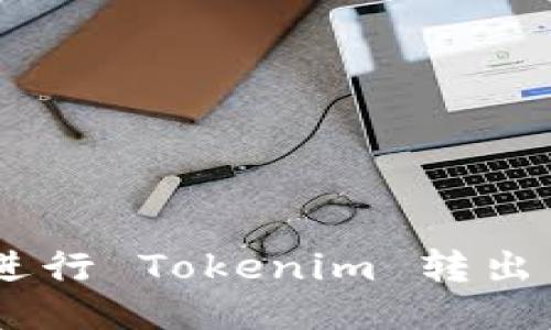 如何进行 Tokenim 转出 EOS？