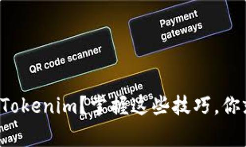 如何有效操作Tokenim？掌握这些技巧，你就能事半功倍！