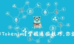 如何有效操作Tokenim？掌握这些技巧，你就能事半