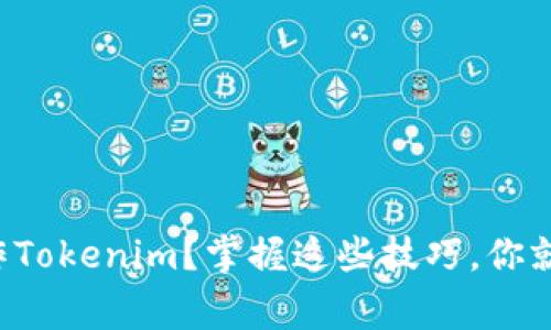 如何有效操作Tokenim？掌握这些技巧，你就能事半功倍！