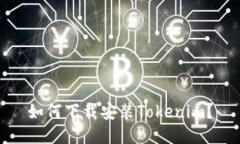 如何下载安装Tokenim？