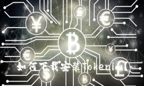 如何下载安装Tokenim？