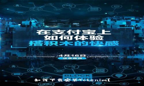 如何下载安装Tokenim？