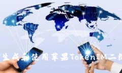 如何生成和使用苹果TokenIM二维码？