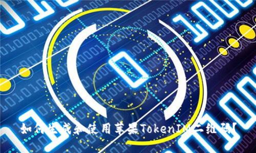 如何生成和使用苹果TokenIM二维码？
