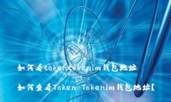 如何看tokentokenim钱包地址如何查看Token Tokenim钱包