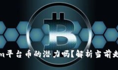 你知道Tokenim平台币的潜力吗？解析当前走势与未
