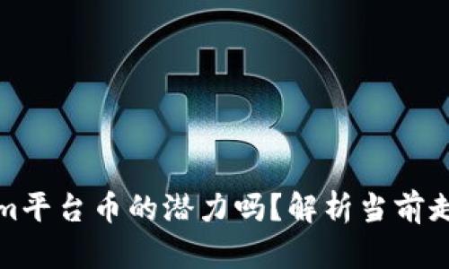 你知道Tokenim平台币的潜力吗？解析当前走势与未来价值