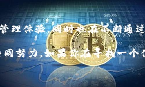   
tokenim 钱包测评：这款数字货币钱包真的值得信赖吗？

关键词  
tokenim, 钱包测评, 数字货币, 安全性, 用户体验

引言：数字货币钱包的重要性
在数字货币蓬勃发展的今天，钱包作为存储和管理这些虚拟资产的工具，其重要性不言而喻。我们都知道，正确选择一个安全、便捷的钱包可以为我们的数字资产保驾护航。今天，我们要来深入探讨的便是 tokenim 钱包，它是否能在众多钱包中脱颖而出，值不值得用户信赖呢？

什么是tokenim钱包？
tokenim 钱包是一款专注于数字货币管理的应用，它支持多种主流的加密货币，提供了方便用户管理资产的功能。通过简单的界面设计和多样化的功能，tokenim 钱包旨在为用户提供卓越的使用体验。它不仅支持数字货币的存储与转账，还具备一些其他便利的功能，比如交易记录查询、市场行情分析等。

安全性：tokenim的钱包安全吗？
在选择数字货币钱包时，许多用户最关心的无疑是安全性。tokenim 钱包采用了多重加密技术，力求为用户的资产提供全面的保护。从硬件加密到软件防护，钱包的设计旨在抵御各种潜在的网络攻击和安全隐患。此外，平台还提供了双因素认证功能，让用户在使用时多了一层保护。

不过，安全性不仅仅是钱包本身的设计，还与用户的使用习惯密切相关。例如，用户是否定期更新密码？是否在公用网络下进行交易？这些因素都会影响到数字资产的安全，因此在使用 tokenim 钱包时，用户还需保持警惕。

用户体验：易用性与设计
当谈及 tokenim 钱包的用户体验时，简单易用是我们第一时间想到的词。无论你是数字货币的新手还是老鸟，tokenim 的界面设计都相对友好。初次使用时，用户可以很快上手，进行钱包的创建、资金的存入和转出。如果之前没有使用过类似的钱包，用户也能通过几分钟的操作摸清楚大致的流程。

除了界面设计，tokenim 还提供了多种语言支持，满足不同国家用户的需求。此外，其市场行情分析功能可以让用户实时查看各币种的价格波动，以便进行及时的投资决策。总的来说，在用户体验方面，tokenim 展现出了较高的水准。

功能丰富：超越普通钱包的能力
与一些仅提供基本存储和转账功能的钱包不同，tokenim 提供了多种额外功能。例如，用户不仅可以通过钱包进行日常交易，还可以参与代币的购买、交换，甚至一些投票活动。这些功能为用户提供了更大的灵活性，使他们能够更好地管理自己的数字资产。

此外，tokenim 还定期推出一些新的功能，比如定期的市场报告、安全指南等，旨在帮助用户更好地了解市场动态和增强安全意识。这种持续的更新和服务，使得钱包总能与时俱进，满足用户的多样化需求。

客服支持：及时响应用户问题
在使用数字货币钱包的过程中，难免会遇到一些问题或疑虑，而这一点也是衡量钱包好坏的重要因素之一。tokenim 提供了多渠道的客服支持，包括在线咨询、邮件反馈，以及常见问题解答等。不论是在交易失败、提现不到账还是其他操作上，用户都能在第一时间找到帮助。对于客服响应的及时性，用户的反馈普遍较为好评。

社区与反馈：用户的声音
在选择一款钱包时，用户社区和反馈不可忽视。tokenim 有活跃的用户群体，社区成员可以通过论坛或社交媒体平台分享他们的使用体验，以及对钱包功能和安全性的看法。这种交流不仅能让新用户更好地了解钱包，老用户也能从中获取使用技巧和注意事项。

这样的社区氛围为 btokenim 的发展提供了良性反馈，平台会根据用户的建议不断改进，为用户提供更加优质的服务。用户的声音无疑是推动钱包前进的重要动力。

总结：tokenim钱包是否值得信赖？
总的来说，tokenim 钱包在安全性、用户体验、功能丰富性以及客服支持等多个方面都表现出色。这款钱包不仅为用户提供了安全、便捷的数字货币管理体验，同时也在不断通过用户反馈进行自我提升。从多方面来看，tokenim 钱包在市场上具备了一定的竞争力。

当然，没有哪款钱包可以做到完美，用户在使用时仍需谨慎对待个人安全和资产管理。维护数字资产的安全不仅是 wallet 的责任，也需要用户的共同努力。如果你在寻找一个值得信赖的数字货币钱包，tokenim 绝对值得一试。不过，建议在使用前可以先进行多方对比和了解，以便做出最适合自己的选择。

希望这篇评测能够帮助你更全面地认识 tokenim 钱包，做出明智的选择！不妨亲自体验一下，相信你会对这款钱包有更深的了解。