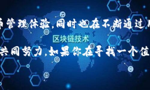   
tokenim 钱包测评：这款数字货币钱包真的值得信赖吗？

关键词  
tokenim, 钱包测评, 数字货币, 安全性, 用户体验

引言：数字货币钱包的重要性
在数字货币蓬勃发展的今天，钱包作为存储和管理这些虚拟资产的工具，其重要性不言而喻。我们都知道，正确选择一个安全、便捷的钱包可以为我们的数字资产保驾护航。今天，我们要来深入探讨的便是 tokenim 钱包，它是否能在众多钱包中脱颖而出，值不值得用户信赖呢？

什么是tokenim钱包？
tokenim 钱包是一款专注于数字货币管理的应用，它支持多种主流的加密货币，提供了方便用户管理资产的功能。通过简单的界面设计和多样化的功能，tokenim 钱包旨在为用户提供卓越的使用体验。它不仅支持数字货币的存储与转账，还具备一些其他便利的功能，比如交易记录查询、市场行情分析等。

安全性：tokenim的钱包安全吗？
在选择数字货币钱包时，许多用户最关心的无疑是安全性。tokenim 钱包采用了多重加密技术，力求为用户的资产提供全面的保护。从硬件加密到软件防护，钱包的设计旨在抵御各种潜在的网络攻击和安全隐患。此外，平台还提供了双因素认证功能，让用户在使用时多了一层保护。

不过，安全性不仅仅是钱包本身的设计，还与用户的使用习惯密切相关。例如，用户是否定期更新密码？是否在公用网络下进行交易？这些因素都会影响到数字资产的安全，因此在使用 tokenim 钱包时，用户还需保持警惕。

用户体验：易用性与设计
当谈及 tokenim 钱包的用户体验时，简单易用是我们第一时间想到的词。无论你是数字货币的新手还是老鸟，tokenim 的界面设计都相对友好。初次使用时，用户可以很快上手，进行钱包的创建、资金的存入和转出。如果之前没有使用过类似的钱包，用户也能通过几分钟的操作摸清楚大致的流程。

除了界面设计，tokenim 还提供了多种语言支持，满足不同国家用户的需求。此外，其市场行情分析功能可以让用户实时查看各币种的价格波动，以便进行及时的投资决策。总的来说，在用户体验方面，tokenim 展现出了较高的水准。

功能丰富：超越普通钱包的能力
与一些仅提供基本存储和转账功能的钱包不同，tokenim 提供了多种额外功能。例如，用户不仅可以通过钱包进行日常交易，还可以参与代币的购买、交换，甚至一些投票活动。这些功能为用户提供了更大的灵活性，使他们能够更好地管理自己的数字资产。

此外，tokenim 还定期推出一些新的功能，比如定期的市场报告、安全指南等，旨在帮助用户更好地了解市场动态和增强安全意识。这种持续的更新和服务，使得钱包总能与时俱进，满足用户的多样化需求。

客服支持：及时响应用户问题
在使用数字货币钱包的过程中，难免会遇到一些问题或疑虑，而这一点也是衡量钱包好坏的重要因素之一。tokenim 提供了多渠道的客服支持，包括在线咨询、邮件反馈，以及常见问题解答等。不论是在交易失败、提现不到账还是其他操作上，用户都能在第一时间找到帮助。对于客服响应的及时性，用户的反馈普遍较为好评。

社区与反馈：用户的声音
在选择一款钱包时，用户社区和反馈不可忽视。tokenim 有活跃的用户群体，社区成员可以通过论坛或社交媒体平台分享他们的使用体验，以及对钱包功能和安全性的看法。这种交流不仅能让新用户更好地了解钱包，老用户也能从中获取使用技巧和注意事项。

这样的社区氛围为 btokenim 的发展提供了良性反馈，平台会根据用户的建议不断改进，为用户提供更加优质的服务。用户的声音无疑是推动钱包前进的重要动力。

总结：tokenim钱包是否值得信赖？
总的来说，tokenim 钱包在安全性、用户体验、功能丰富性以及客服支持等多个方面都表现出色。这款钱包不仅为用户提供了安全、便捷的数字货币管理体验，同时也在不断通过用户反馈进行自我提升。从多方面来看，tokenim 钱包在市场上具备了一定的竞争力。

当然，没有哪款钱包可以做到完美，用户在使用时仍需谨慎对待个人安全和资产管理。维护数字资产的安全不仅是 wallet 的责任，也需要用户的共同努力。如果你在寻找一个值得信赖的数字货币钱包，tokenim 绝对值得一试。不过，建议在使用前可以先进行多方对比和了解，以便做出最适合自己的选择。

希望这篇评测能够帮助你更全面地认识 tokenim 钱包，做出明智的选择！不妨亲自体验一下，相信你会对这款钱包有更深的了解。