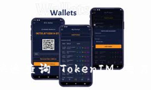 如何快速查询 TokenIM 交易记录？
