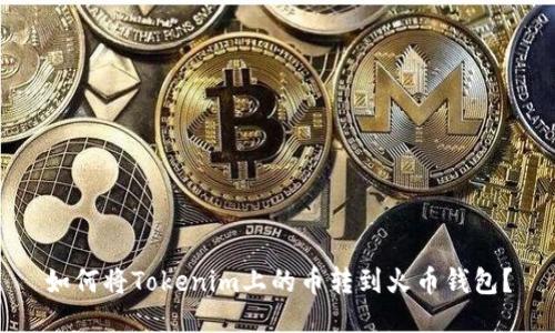 如何将Tokenim上的币转到火币钱包？