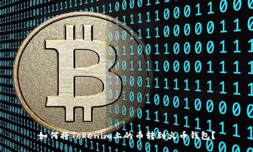如何将Tokenim上的币转到火币钱包？
