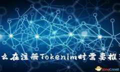 为什么在注册Tokenim时需要推荐码？