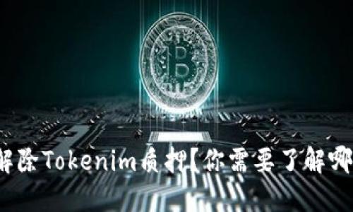 如何顺利解除Tokenim质押？你需要了解哪些关键点？