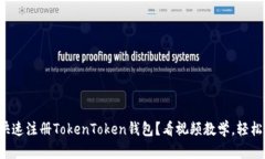 如何快速注册TokenToken钱包？看视频教学，轻松上