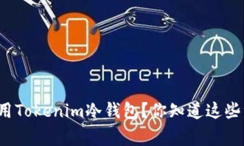 如何安全使用Tokenim冷钱包？你知道这些注意事项吗？