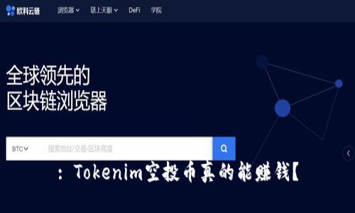 : Tokenim空投币真的能赚钱？