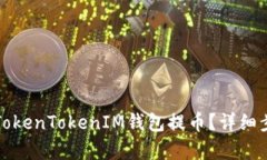 如何从TokenTokenIM钱包提币？详细步骤解析