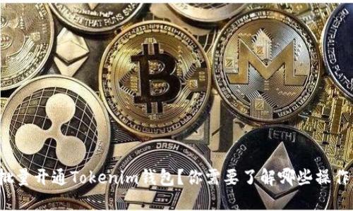 如何批量开通Tokenim钱包？你需要了解哪些操作步骤？