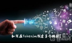 如何在Tokenim创建多个地址？