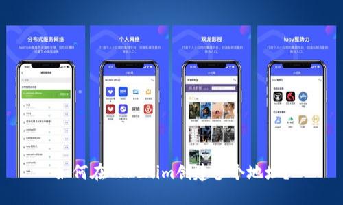 如何在Tokenim创建多个地址？