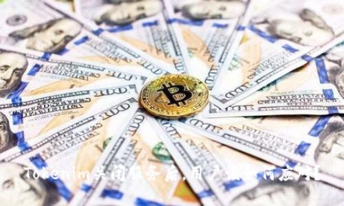 Tokenim关闭服务后，用户该如何应对？