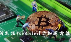 如何充值Tokenim？你知道方法吗？