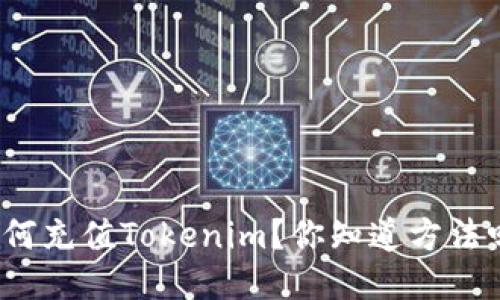 如何充值Tokenim？你知道方法吗？