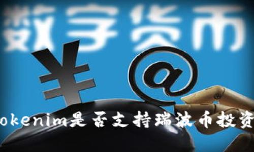 Tokenim是否支持瑞波币投资？