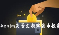 Tokenim是否支持瑞波币投资？