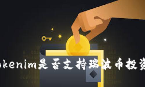 Tokenim是否支持瑞波币投资？