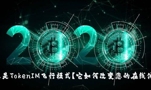 什么是TokenIM飞行模式？它如何改变您的在线体验？