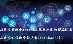 应用宝里搜索tokenim，您想知道的都在这里！应用