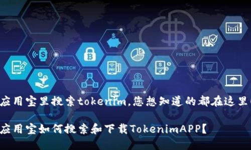 应用宝里搜索tokenim，您想知道的都在这里！

应用宝如何搜索和下载TokenimAPP？