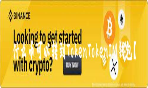 什么币可以转到TokenTokenIM钱包？