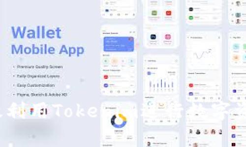 如何有效利用Tokenim进行数字资产管理？